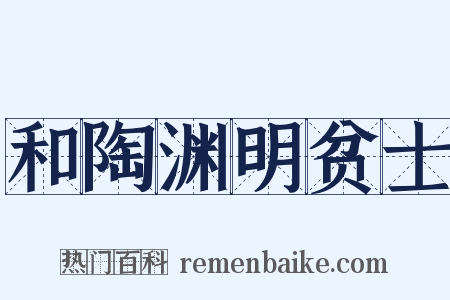 和陶渊明贫士是什么意思的图片